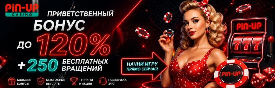 Pin-Up Casino приветственный бонус 120 процентов