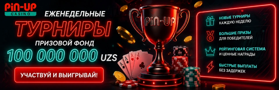 Pin-Up Casino турниры и акции Узбекистан